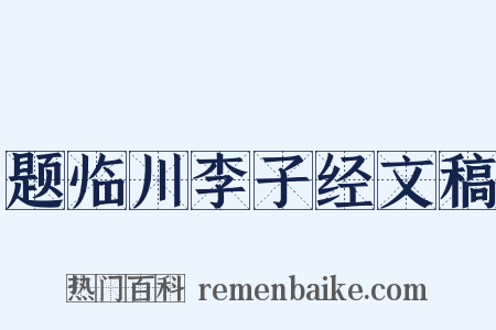 题临川李子经文稿是什么意思的图片